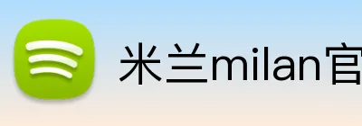米兰milan官网登录入口 logo